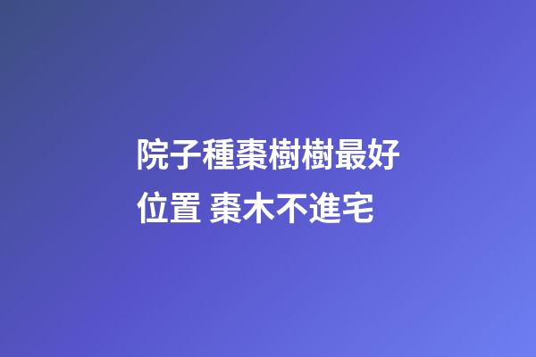 院子種棗樹樹最好位置 棗木不進宅